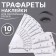 Stencils - stickers for eyebrow decoration, set - 10 pcs