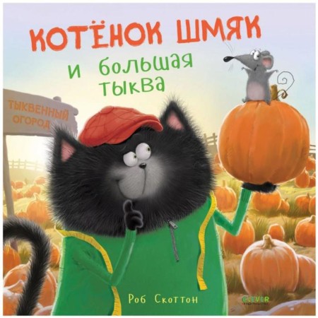 Kitten Shmyak and a large pumpkin. Scotton R.