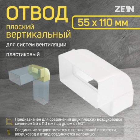 Division Zein, flat, vertical, ventilation, 55 x 110 mm