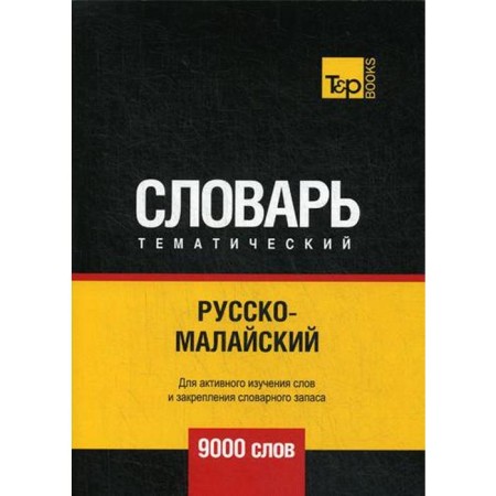 Russian -Malay Thematic Dictionary - 9000 words. Taranov A.M., Pagadaev V.