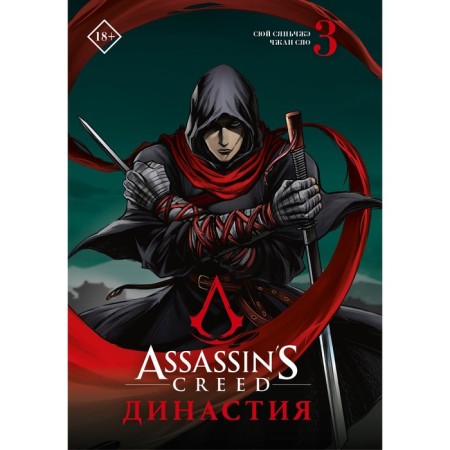Assassin’s Creed. Dynasty. Volume 3. Suy S., Zhang S.
