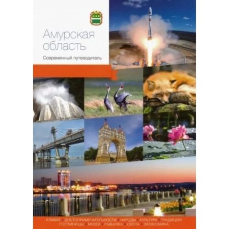 Amur region. Modern guide