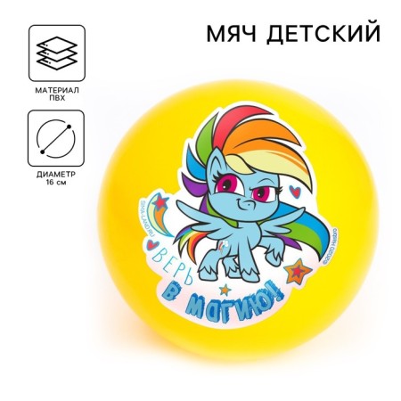 Children's ball “Believe in magic”, 16 cm, my literal pony, 50 g, Mix color