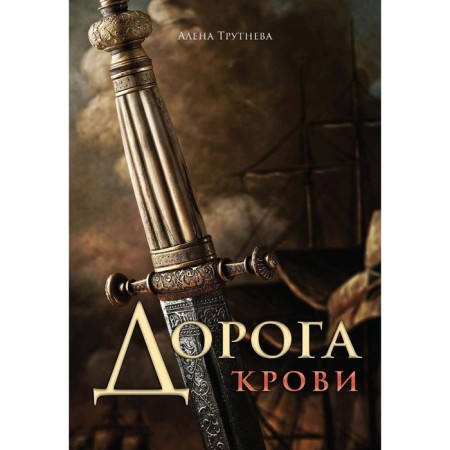 Blood road. Trutneva Alena