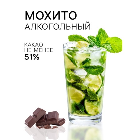 Chocolate sweets, set, Mojito with Mojito, 108 g-1