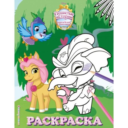 Royal pets: fluffy stories. Coloring No. 5 (Low and Taj)
