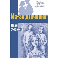 Because of the girl. Zyuzyukin I.I. (Ivanov I.)