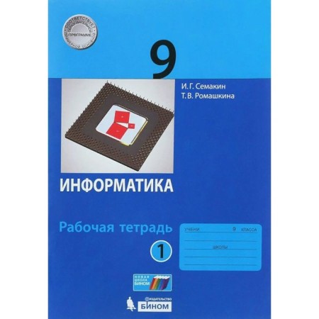 GEF. Computer science. Grade 9. Part 1. Semakin I. G.