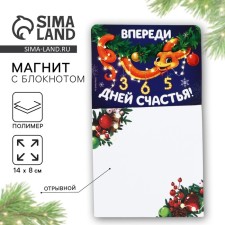 Новогодний магнит с блоком для записей «Новый год: Впереди 365 дней счастья«Новый год:  , 8 х 14 см