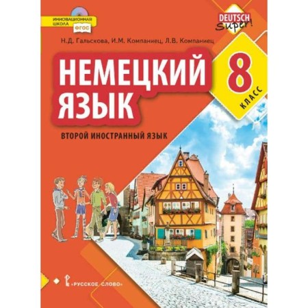 Textbook. GEF. German. The second foreign language, 2021, grade 8. Galskova N.D.