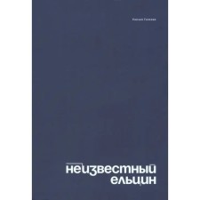 Unknown Yeltsin. Biographical study of the family of the first president of Russia. Galeeva R.