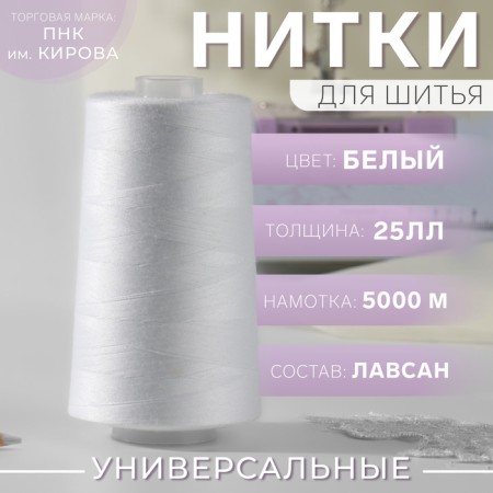 Threads 25ll, 5000 m, white color No. 0101