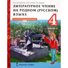 GEF. Literary reading in native Russian. 4th grade. Part 2. Kuteinikova N.E.