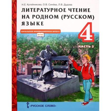 GEF. Literary reading in native Russian. 4th grade. Part 2. Kuteinikova N.E.