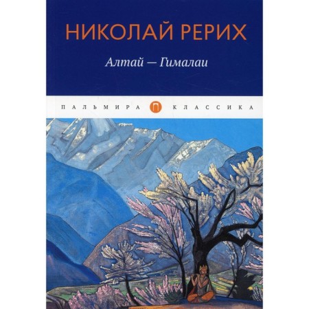 Altai - Himalayas. Roerich N.