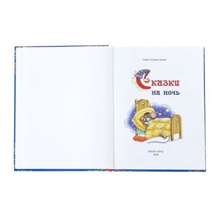 The book in solid binding "Tales at night", 128 p.-2