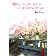 I want to eat your pancreas. 2nd edition. Sumino E.