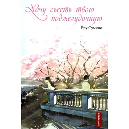 I want to eat your pancreas. 2nd edition. Sumino E.