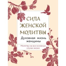 The power of female prayer. The spiritual life of a woman. 2nd edition