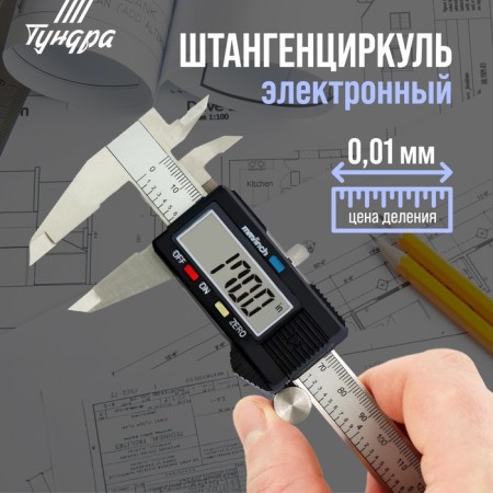 Electronic tundra, metallic standard, with a depth meter, 150 mm