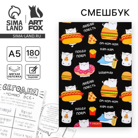 Смешбук А5,180 л. "Шаурмяу"-1