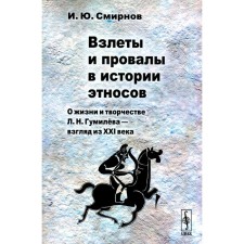 Takes and failures in the history of ethnic groups. About the life and work of L.N. Gumilyov - a look from the 21st century. Smirnov I.Yu.