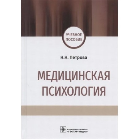 Medical psychology. Petrova N.