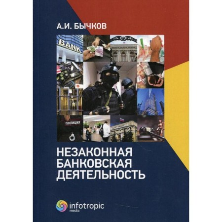Illegal banking. Bychkov A.I.