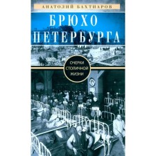 Брюхо Петербурга. Очерки столичной жизни. Бахтиаров А.А.