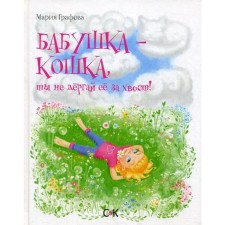 Бабушка-кошка, ты не дергай ее за хвост. Графова М.