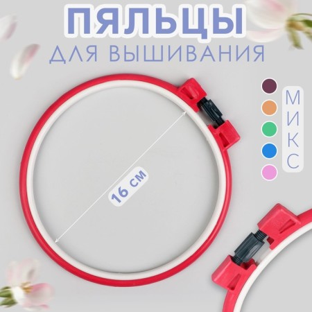 Embroidery hoops, d = 16 cm, color mix, price per 1 piece