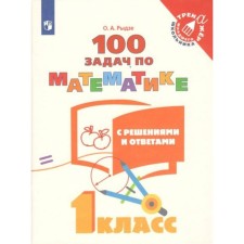 Training apparatus. 1 class. 100 tasks in mathematics with solutions and answers. Rydze O.A.
