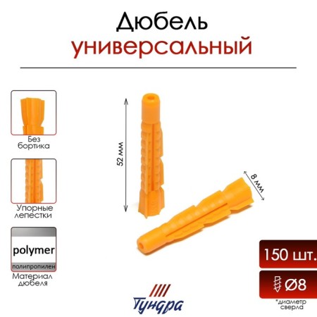 Dowel "Tundra Krep", universal, polypropylene, 8x52 mm, 150 pcs
