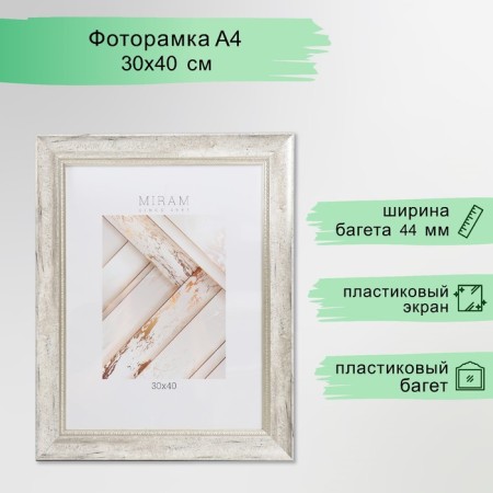 Photo frame Plastic "Mira" 30x40 cm, 674463-15 (plastic screen)