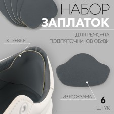 A set of patch for repairing the curls of shoes, from leatherette, adhesive, 6 pcs, color gray color