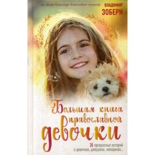 A large book of the Orthodox girl. Zobern V.M.