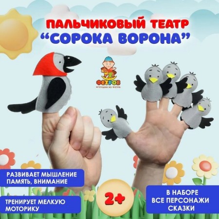 Finger Theater "Soroka-Vorona"