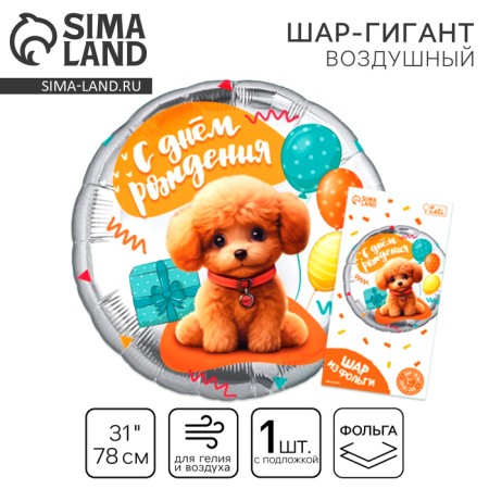 Foil ball 31 "Dog", circle, with a substrate