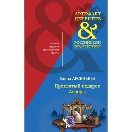 Damned gift of Aurora. Arsenyeva E.A.