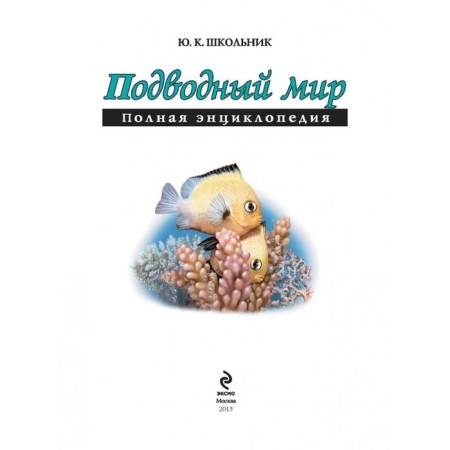 Undersea world. Complete encyclopedia. Schoolboy Yu.K.-2