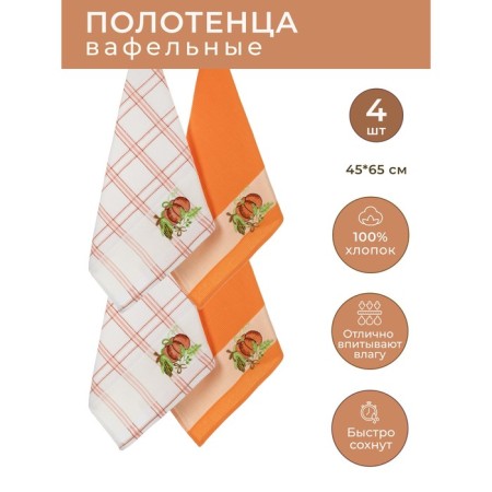 A set of wuffed napkins Diva Afrodita "Pumpkin", size 45x65 cm, 4 pcs