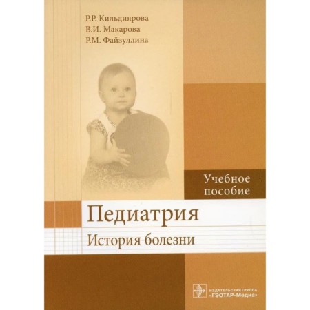 Pediatrics. Disease history. Kildiyarova R., Makarova V., Fayzullina R.