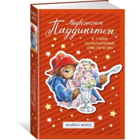 Bear Paddington. And again exciting adventures. Bond M.