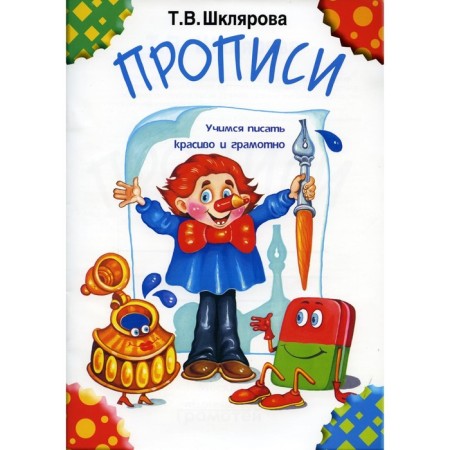 Recording. Learning to write beautifully and competently. Shklyarova T.V.