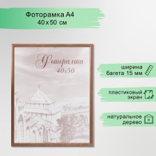 Фоторамка сосна с19 орех 40х50 см (пластиковый экран)