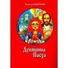 Dunyashin Easter. Smirnova N.B.