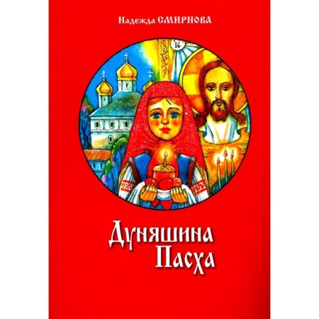 Dunyashin Easter. Smirnova N.B.