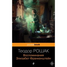 Воспоминания Элизабет Франкенштейн. Рошак Т.