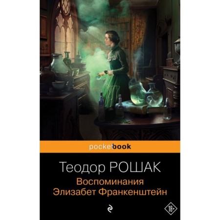 Memories of Elizabeth Frankenstein. Roshak T.