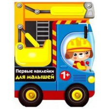 Бульдозер. Первые наклейки для малышей